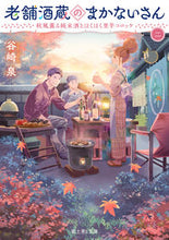 Load image into Gallery viewer, #TanizakiIzumi #TheMakanaiOfAnOldSakeBrewery2
