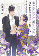 画像をギャラリービューアに読み込む, #美月りん #意地悪な母と姉に売られた私。何故か若頭に

