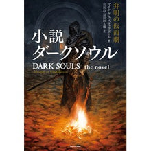 画像をギャラリービューアに読み込む, 小説ダークソウル　弁明の仮面劇
