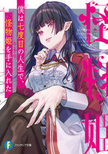 画像をギャラリービューアに読み込む, #サンボン #僕は七度目の人生で、怪物姫を手に入れた
