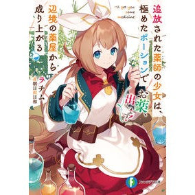 お薬、出します！　追放された薬師の少女は