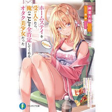 Load image into Gallery viewer, ホームステイを受け入れたら、俺のことを全
