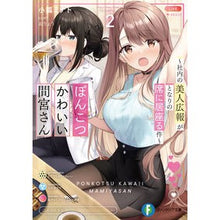 Load image into Gallery viewer, ぽんこつかわいい間宮さん　　　２

