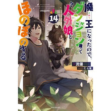 画像をギャラリービューアに読み込む, 魔王になったので、ダンジョン造って　１４
