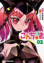 Load image into Gallery viewer, #Shinya Murata Original #Konchuki 2 MURATASHINYA Konchuki 02 (Dragon Comics Age) KADOKAWA: 9784040746685

