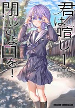 Load image into Gallery viewer, #Shunpei Morita Original Work #You're So Loud, Shut Your Mouth! 1 SHUNPEI MORITA You're So Loud, Shut Your Mouth! 1 (Dragon Comics Age) KADOKAWA: 9784040746739
