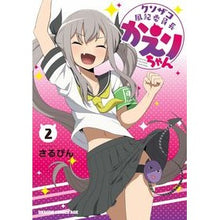 Load image into Gallery viewer, クソザコ風紀委員長かえりちゃん　　　２
