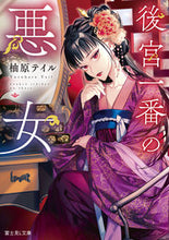 Load image into Gallery viewer, #YuzuharaTeiru #TheWorstVillainessInTheHarem
