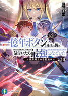 #月島秀一 #一億年ボタンを連打した俺は、気付い１０