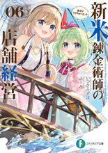 Load image into Gallery viewer, #ItsukiMizuho #ManagementofNovelAlchemist'sShop6 :9784040746890
