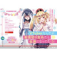 ＶＴｕｂｅｒなんだが配信切り忘れたら　５