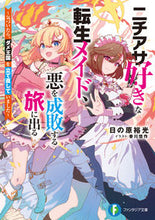 画像をギャラリービューアに読み込む, #日の原裕光 #ニチアサ好きな転生メイド、悪を成敗する旅

