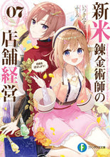 画像をギャラリービューアに読み込む, #いつきみずほ #新米錬金術師の店舗経営７ :9784040746944
