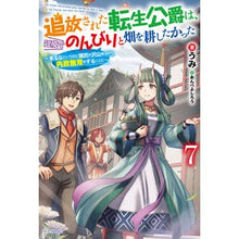 画像をギャラリービューアに読み込む, 追放された転生公爵は、辺境でのんびり　７
