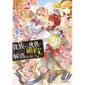 貴族から庶民になったので、婚約を解消　２