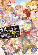 #小鳥遊郁 #貴族から庶民になったので、婚約を解消２