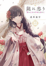 画像をギャラリービューアに読み込む, 龍に恋う　６ 道草家守 ﾐﾁｸｻﾔﾓﾘ KADOKAWA KADOKAWA :9784040747057
