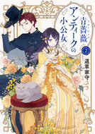 #道草家守 #青薔薇アンティークの小公女２