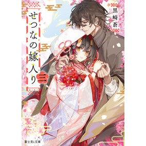 せつなの嫁入り　３