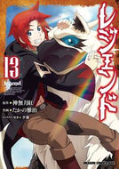 ＃神無月紅　原作 ＃レジェンド　　１３ ｶﾝﾅｽﾞｷｺｳ レジェンド 13 (ドラゴンコミックスエイジ) KADOKAWA :9784040747255