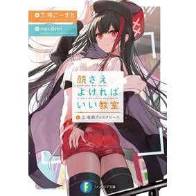 顔さえよければいい教室　　　２