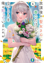 画像をギャラリービューアに読み込む, #戸塚陸 #放課後の聖女さんが尊いだけじゃないこ４
