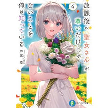 画像をギャラリービューアに読み込む, 放課後の聖女さんが尊いだけじゃないこ　４
