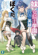 #RamanOidon #WhenMySisterEnrolledInTheFemaleKnightAcademySheSomehowBecameTheHeroWhoSavedTheCountry