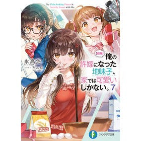 【朗報】俺の許嫁になった地味子、家で　７