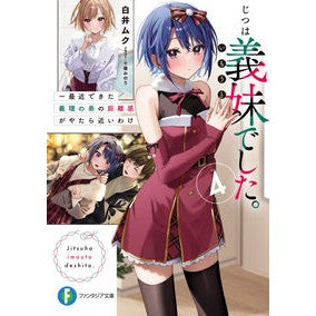 じつは義妹でした。　　　４