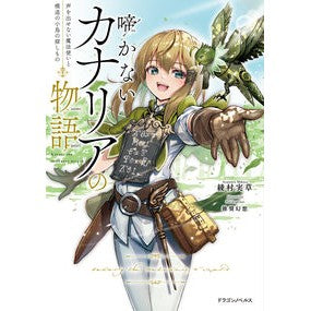 啼かないカナリアの物語　声を出せない魔法