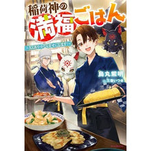 画像をギャラリービューアに読み込む, 稲荷神の満腹ごはん
