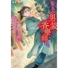 画像をギャラリービューアに読み込む, 碧玉の男装香療師は、ふしぎな癒やし術で宮
