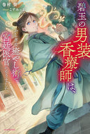 #巻村螢 #碧玉の男装香療師は、ふしぎな癒やし術で宮