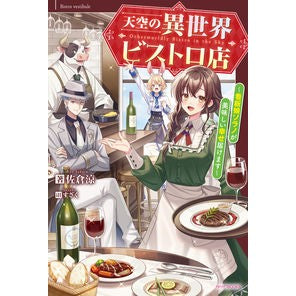 天空の異世界ビストロ店