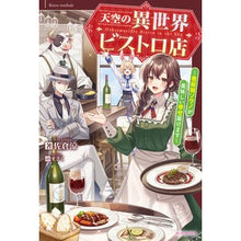 Load image into Gallery viewer, 天空の異世界ビストロ店
