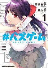 画像をギャラリービューアに読み込む, ＃高橋右手　原作 ＃＃バズゲーム　　　１ ﾀｶﾊｼﾐｷﾞﾃ #バズゲーム 1 (ドラゴンコミックスエイジ) KADOKAWA :9784040747484

