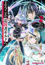 画像をギャラリービューアに読み込む, ＃メソポ・たみあ　原作 ＃ようこそ『追放者ギルド』へ　　　２ ﾒｿﾎﾟﾀﾐｱ ようこそ『追放者ギルド』へ ~無能なSランクパーティがどんどん有能な冒険者を追放するので、最弱を集めて最強ギルドを創ります~ 2 (ドラゴンコミックスエイジ) KADOKAWA :9784040747583
