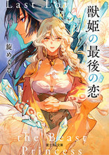 画像をギャラリービューアに読み込む, 獣姫の最後の恋 旋めぐる ﾒｸﾞﾙﾒｸﾞﾙ KADOKAWA :9784040747613
