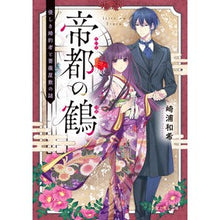 画像をギャラリービューアに読み込む, ＃崎浦和希 ＃帝都の鶴 ｻｷｳﾗｶｽﾞｷ :9784040747620
