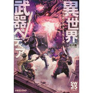 異世界武器ペディア　ウェポンストーリーズ