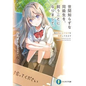 世間知らずな同級生を、飼うことになりまし