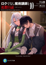 Load image into Gallery viewer, #羊太郎 #ロクでなし魔術講師と追想日誌１０
