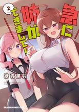 画像をギャラリービューアに読み込む, #緑青黒羽 #急に姉ができまして！２
