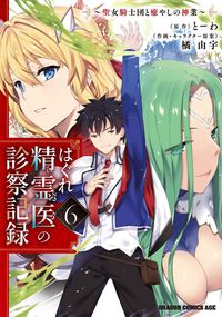 ＃とーわ　原作 ＃はぐれ精霊医の診察記録　６ ﾄ-ﾜ はぐれ精霊医の診察記録 ~聖女騎士団と癒やしの神業~ 6 (ドラゴンコミックスエイジ) KADOKAWA :9784040747750
