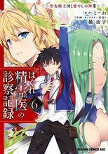 Load image into Gallery viewer, ＃とーわ　原作 ＃はぐれ精霊医の診察記録　６ ﾄ-ﾜ はぐれ精霊医の診察記録 ~聖女騎士団と癒やしの神業~ 6 (ドラゴンコミックスエイジ) KADOKAWA :9784040747750
