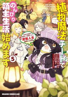 #りょうとかえ原 #植物魔法チートでのんびり領主生活始め５