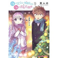 ＃東ふゆ ＃顔に出ない柏田さんと顔に出る太田君　９ ｱｽﾞﾏﾌﾕ :9784040747804