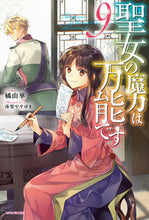 Load image into Gallery viewer, #橘由華 #聖女の魔力は万能です９ :9784040747873
