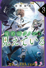 画像をギャラリービューアに読み込む, 魔術師クノンは見えている　３ 南野海風　著 ﾐﾅﾐﾉｳﾐｶｾﾞ KADOKAWA :9784040747927
